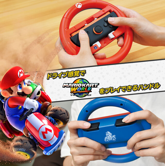 『マリオカート ワールド』をドライブ感覚でプレイ！Joy-Conをセットするハンドルアタッチメント全4種が予約受付中