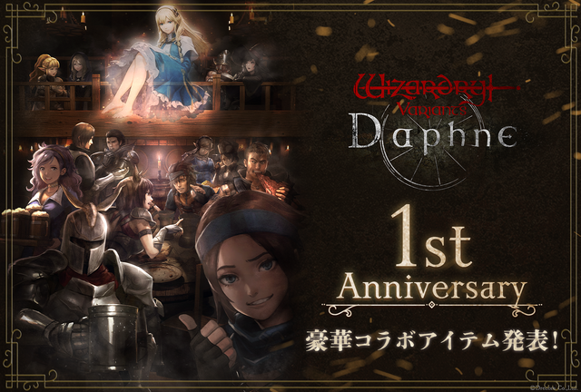 『ウィザードリィ ヴァリアンツ ダフネ』1周年！お腹から収集欲まで満たせるグッズがズラリ