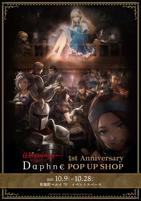 『ウィザードリィ ヴァリアンツ ダフネ』1周年！お腹から収集欲まで満たせるグッズがズラリ