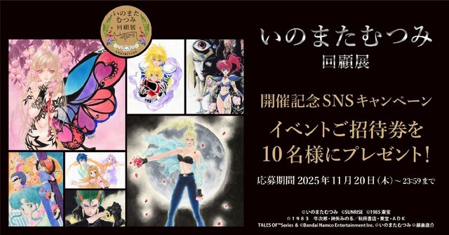 没後初となる大規模原画展「いのまたむつみ回顧展」開催決定！『テイルズ オブ』シリーズや小説『ドラクエ』など120点超えるアナログ原画を展示