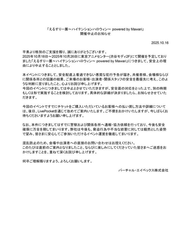 バーチャルアイドルイベントに悪質な犯行予告…「えるすりー展」が開催中止に―10月8日には同様の理由で「えるすりー」ライブビューイングも開催断念