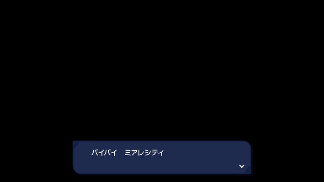 『ポケモンレジェンズZ-A』ではミアレシティを去ることができる―再三の引き留めを断った先に待つものとは…？