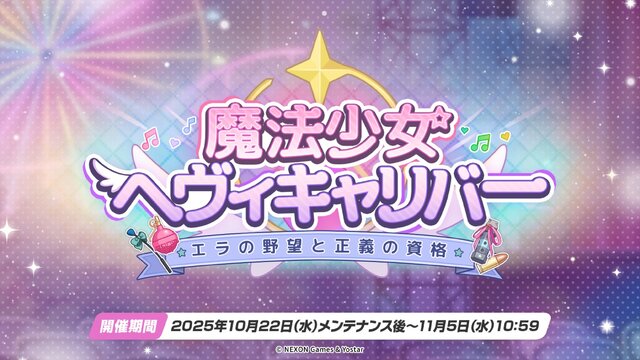 『ブルアカ』次は“魔法少女”！「スズミ（マジカル）」「レイサ（マジカル）」が実装される新イベント「魔法少女ヘヴィキャリバー」10月22日開催