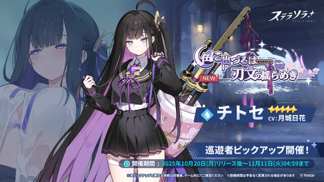 Yostar新作ファンタジーRPG『ステラソラ』正式サービス開始！ガチャには日本刀使いの黒髪美少女「チトセ」が先行実装