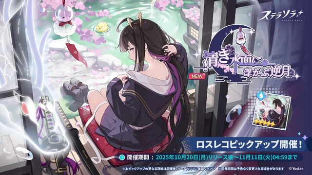 Yostar新作ファンタジーRPG『ステラソラ』正式サービス開始！ガチャには日本刀使いの黒髪美少女「チトセ」が先行実装