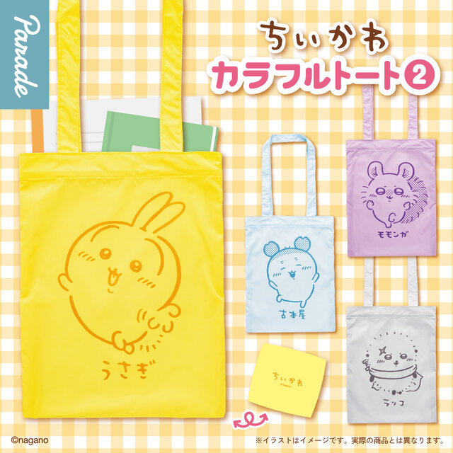 シンプルなデザインがグッド！うさぎなど全4種の「ちいかわ カラフルトート」第2弾が10月下旬よりカプセルトイにて展開