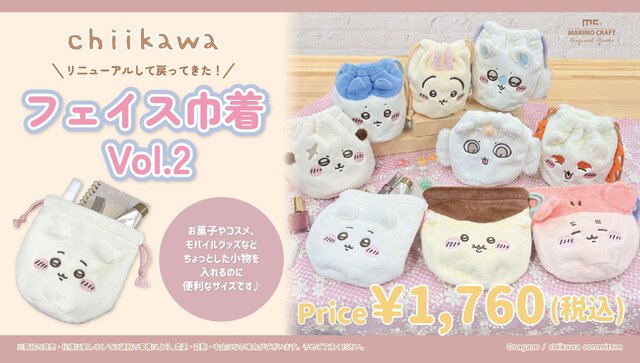 「ちいかわ」ふわふわフェイス巾着がリニューアル！内生地にキャラクターとイメージカラーをデザインした全9種ラインナップ