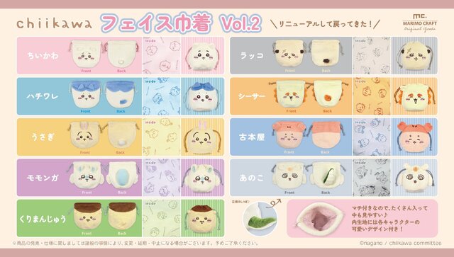 「ちいかわ」ふわふわフェイス巾着がリニューアル！内生地にキャラクターとイメージカラーをデザインした全9種ラインナップ