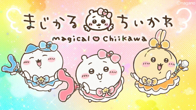 「まじかるちいかわ」のアニメーション映像！なんとも豪華で可愛いスペシャルMV「マジカルシンドローム」公開