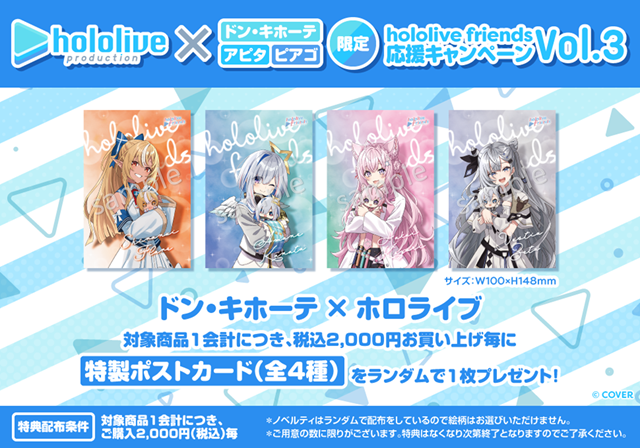 ホロライブ・博衣こよりら4名の限定描き下ろしポストカードを配布！公式ぬいぐるみ応援キャンペーン第3弾がドンキにて10月25日より開催
