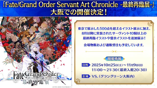 『FGO』現代風衣装の「エレシュキガル」や「斎藤一」に目を奪われる！ローソンやHUBコラボで描き下ろしサーヴァント続々