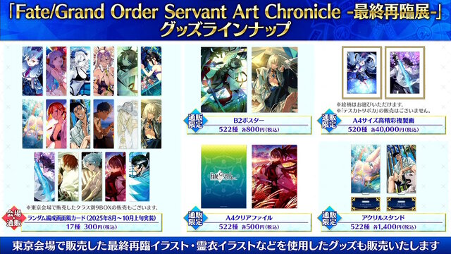 『FGO』現代風衣装の「エレシュキガル」や「斎藤一」に目を奪われる！ローソンやHUBコラボで描き下ろしサーヴァント続々