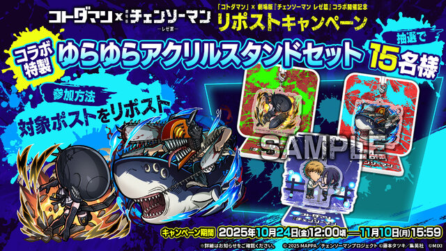 デンジ&レゼはじめ、マキマや天使の悪魔らが登場！『コトダマン』×劇場版「チェンソーマン レゼ篇」コラボが10月24日開催