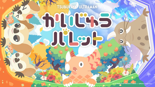 かわいい姿になった「ウルトラマン」人気怪獣たちをこっそり観察！新作スマホゲーム『かいじゅうパレット』発表