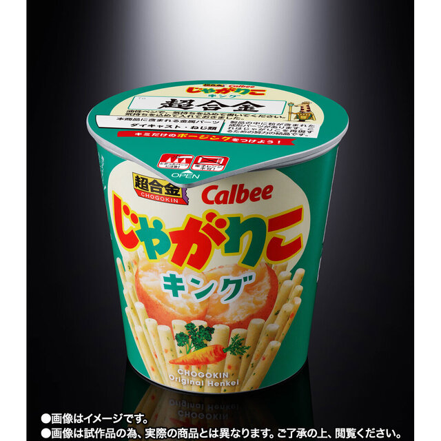 カルビーの「じゃがりこ」がロボットに！“超おかし”なコラボ商品「超合金 じゃがりこキング」爆誕