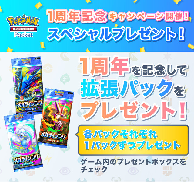 『ポケポケ』これまでの“プロモカード”が復刻！新パック「メガライジング」無料配布など、1周年記念イベント開催決定