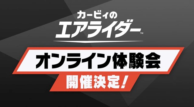 スイッチ2『カービィのエアライダー』オンライン体験会が開催決定！11月20日の発売前に遊べる絶好のチャンス