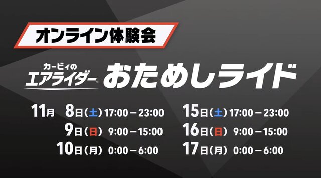 スイッチ2『カービィのエアライダー』オンライン体験会が開催決定！11月20日の発売前に遊べる絶好のチャンス
