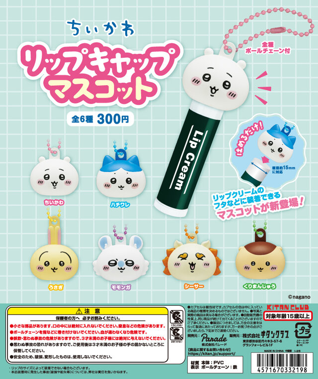 「ちいかわ」たちが失くしがちなリップを守る！キャップマスコット全6種を全国のカプセルトイ売り場にて順次発売