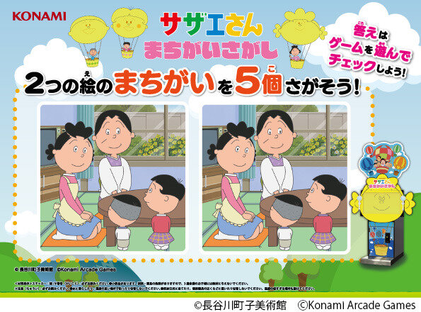 「サザエさん」まさかの初ゲーム化。KONAMIアーケード『サザエさん まちがいさがし』発表