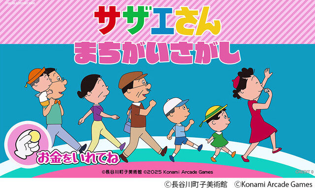 「サザエさん」まさかの初ゲーム化。KONAMIアーケード『サザエさん まちがいさがし』発表