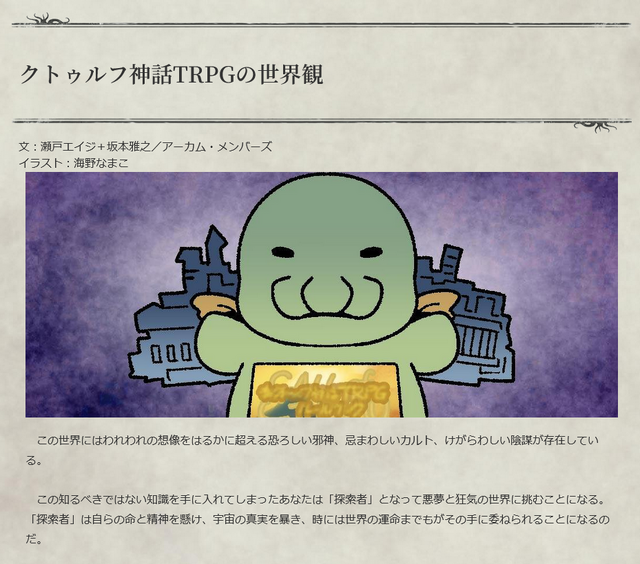 「日本ではなぜ『クトゥルフ神話TRPG』が人気なの？」海外ゲーム制作者のギモン…「ニコニコ動画」が歴史を変えた？