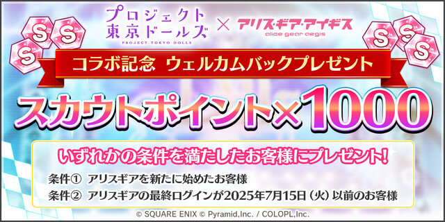 2021年にサービス終了の『プロジェクト東京ドールズ』が『アリス・ギア・アイギス』と復刻コラボ！記念PV、キービジュアルが公開