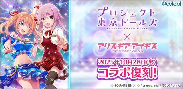 2021年にサービス終了の『プロジェクト東京ドールズ』が『アリス・ギア・アイギス』と復刻コラボ！記念PV、キービジュアルが公開