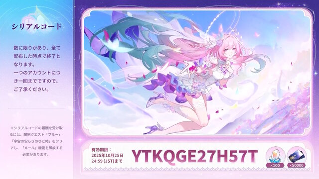 『崩壊：スターレイル』星玉×300個等をもらえる「Ver.3.7予告番組のシリアルコード」まとめ！有効期限は10月25日24時59分まで