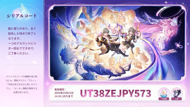 『崩壊：スターレイル』星玉×300個等をもらえる「Ver.3.7予告番組のシリアルコード」まとめ！有効期限は10月25日24時59分まで