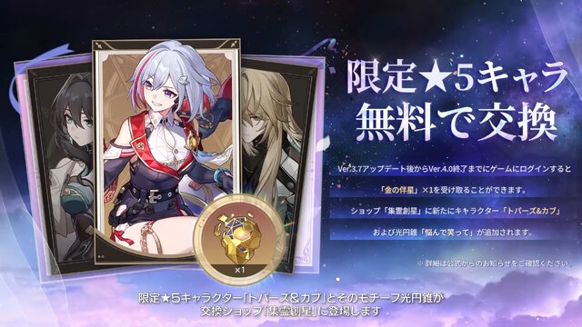 『崩壊：スターレイル』オンパロス編いよいよフィナーレ！最大10名を編成して戦う新常設コンテンツや、★5交換の「トパーズ」追加も見逃せない