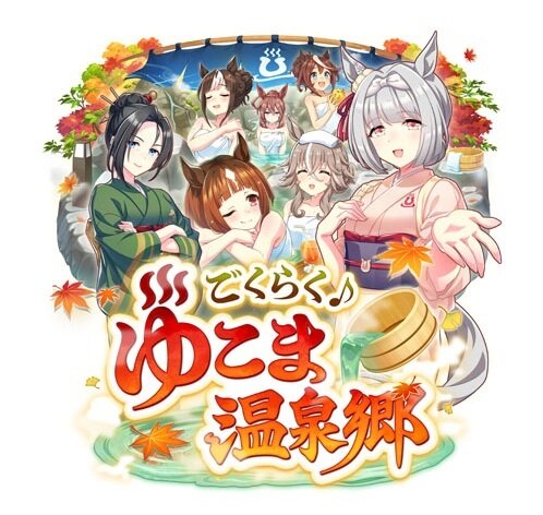 『ウマ娘』新シナリオ「温泉郷編」は、休むことで強くなる！？ ノスタルジックな昭和歌謡にも注目【先行体験レポ】