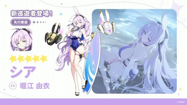 Yostar、新作『ステラソラ』で水着イベント開催へ―仲間たちがリリース1週間で水着姿になる早業！光のウサ耳アタッカー「★5 シア」も新実装