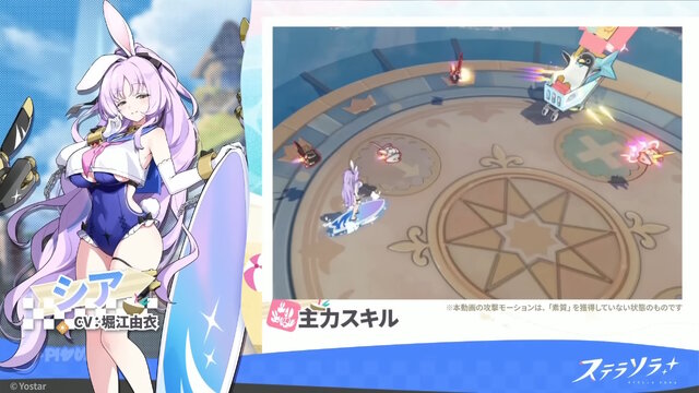 Yostar、新作『ステラソラ』で水着イベント開催へ―仲間たちがリリース1週間で水着姿になる早業！光のウサ耳アタッカー「★5 シア」も新実装