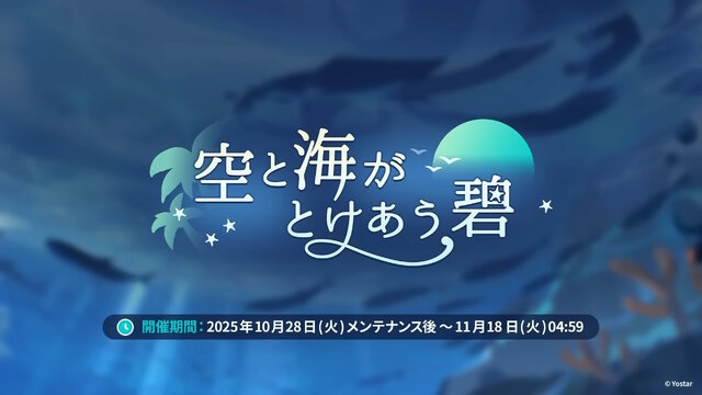 Yostar、新作『ステラソラ』で水着イベント開催へ―仲間たちがリリース1週間で水着姿になる早業！光のウサ耳アタッカー「★5 シア」も新実装