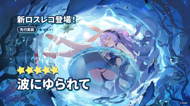 Yostar、新作『ステラソラ』で水着イベント開催へ―仲間たちがリリース1週間で水着姿になる早業！光のウサ耳アタッカー「★5 シア」も新実装