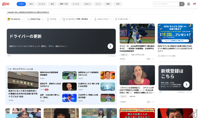 「gooポータル」28年の歴史に幕　ドコモが11月25日にサービス終了へ