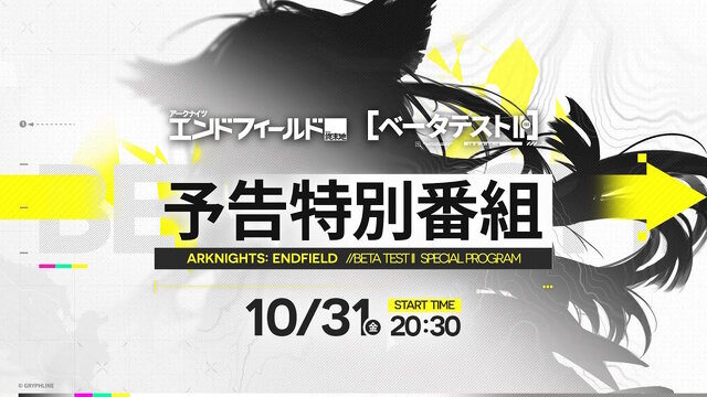 『アークナイツ：エンドフィールド』“ベータテストII”開催決定！最新情報をお届けする「予告特別番組」も10月31日配信へ