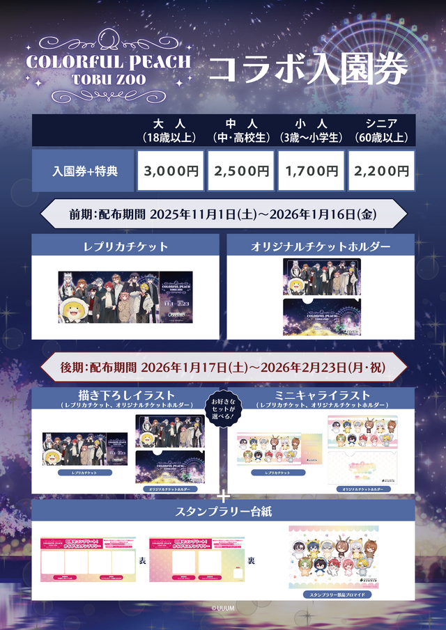 「カラフルピーチ」が東武動物公園と期間限定コラボ！オリジナルグッズ販売やイルミネーションなどが11月1日より開始