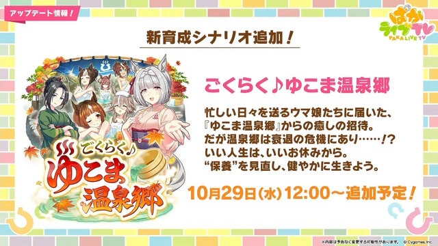 『ウマ娘』新シナリオでは「温泉パワー」で愛バを強化！2人の新キャラ「保科健子」と「ユノハナブルーム」など詳細情報お披露目