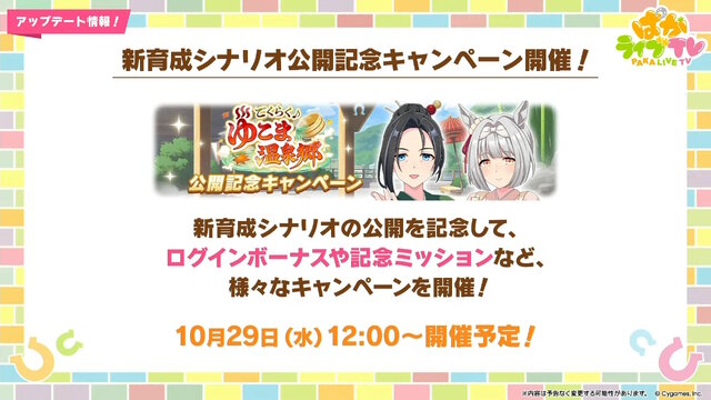 『ウマ娘』新シナリオでは「温泉パワー」で愛バを強化！2人の新キャラ「保科健子」と「ユノハナブルーム」など詳細情報お披露目