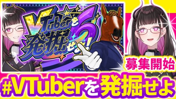 禰好亭めてお主催、「#VTuberを発掘せよ」第6弾が開催決定！出演者の公募が開始ーゲストMCとして「ばあちゃる」も登場