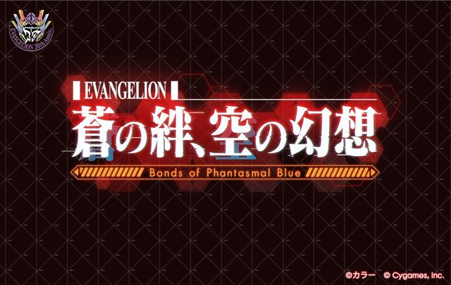 碇シンジ、綾波レイ、アスカなどのビジュアルも！『グラブル』×「エヴァ」コラボ開催概要が公開―お馴染みの8キャラクターが登場へ