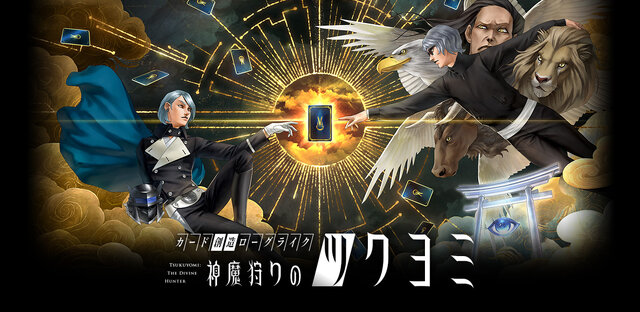 金子一馬氏のサイン会も！『神魔狩りのツクヨミ』東京・名古屋でポップアップストアが11月8日より順次開催