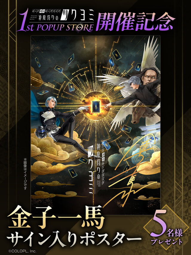 金子一馬氏のサイン会も！『神魔狩りのツクヨミ』東京・名古屋でポップアップストアが11月8日より順次開催