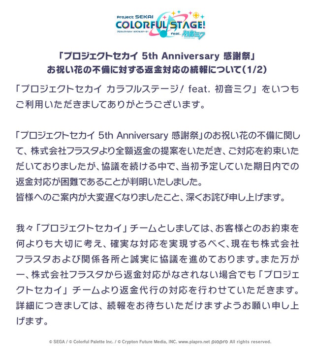 『ウマ娘』『プロセカ』のお祝い花トラブル、制作会社フラスタの返金対応が困難と判明…Cygamesらが返金代行へ