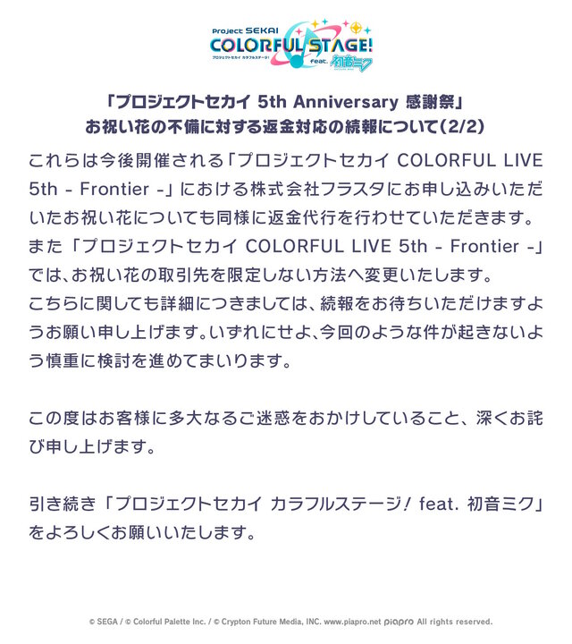 『ウマ娘』『プロセカ』のお祝い花トラブル、制作会社フラスタの返金対応が困難と判明…Cygamesらが返金代行へ