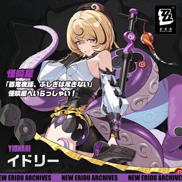 新S級エージェント「イドリー」はセクシーなタコ足お姉さん！『ゼンゼロ』Ver.2.3後半アップデートが配信