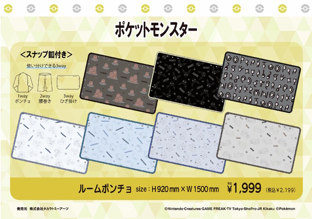 腰巻き、ひざ掛けにもなる「ポケモン」3wayルームポンチョが可愛い！ゲンガーやタマザラシなど豊富な全14デザイン