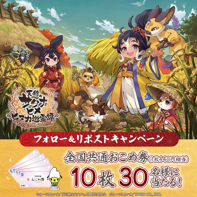 『天穂のサクナヒメ～ヒヌカ巡霊譚～』抽選で米やご飯のお供が当たる！稲作ゲームらしいユニークな事前登録キャンペーンがスタート